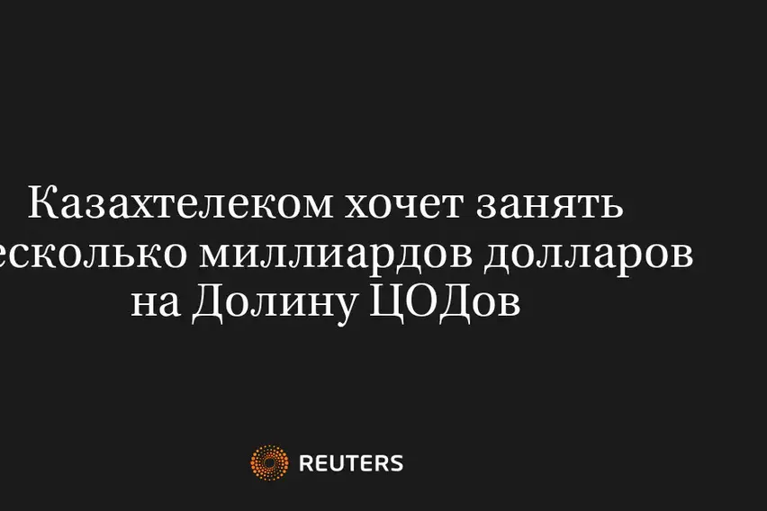 Казахтелеком Хочет Занять Несколько Миллиардов Долларов На Долину Цодов