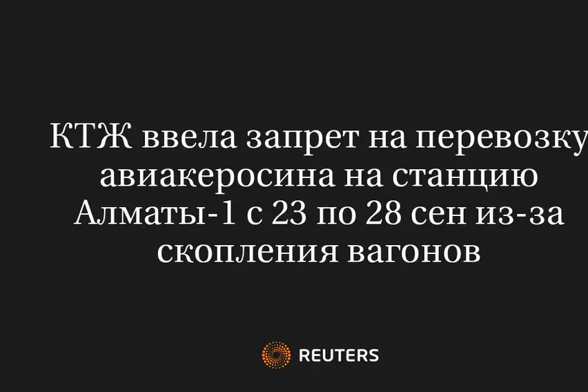 КТЖ Ввела Запрет на Перевозку Авиакеросина на Станцию Алматы-1 с 23 по 28 Сен из-За Скопления Вагонов