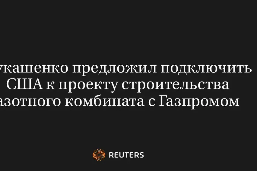 Лукашенко Предложил Подключить США к Проекту Строительства Азотного Комбината с Газпромом