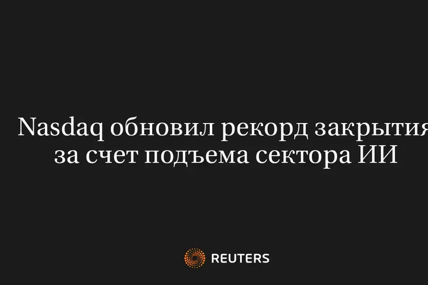 Nasdaq Обновил Рекорд Закрытия за Счет Подъема Сектора ИИ