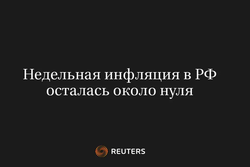 Недельная инфляция в РФ осталась около нуля