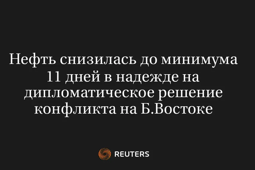 Нефть Снизилась до Минимума 11 Дней в Надежде на Дипломатическое Решение Конфликта на Б.Востоке