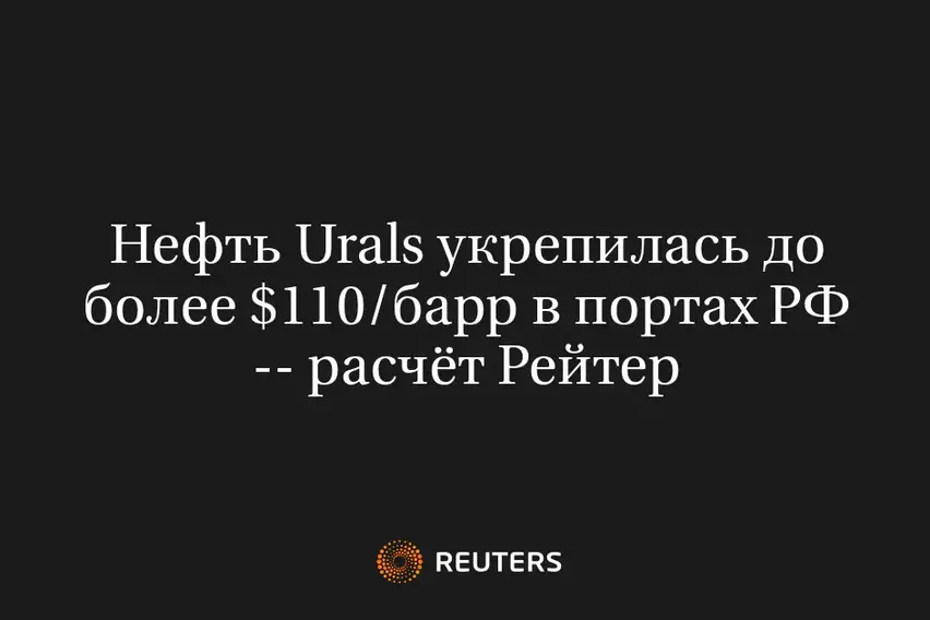 Нефть Urals укрепилась до более $110/барр в портах РФ -- расчёт Рейтер