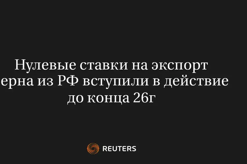 Нулевые Ставки на Экспорт Зерна из РФ Вступили в Действие до Конца 26Г
