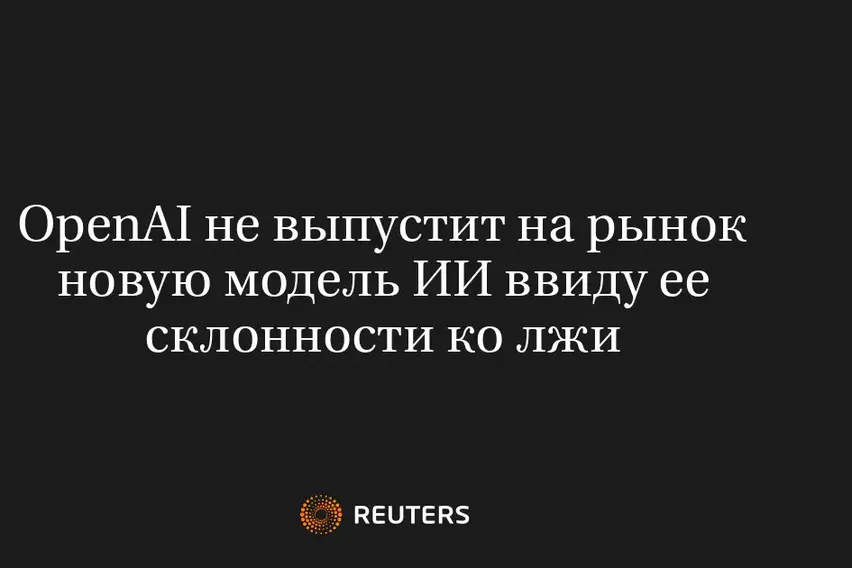 Openai Не Выпустит на Рынок Новую Модель ИИ Ввиду Ее Склонности Ко Лжи