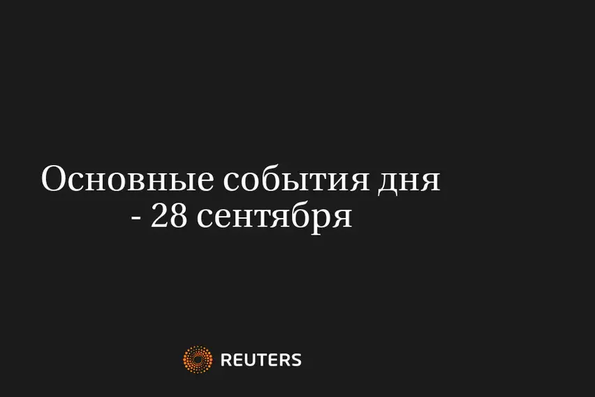 Основные События Дня - 28 Сентября