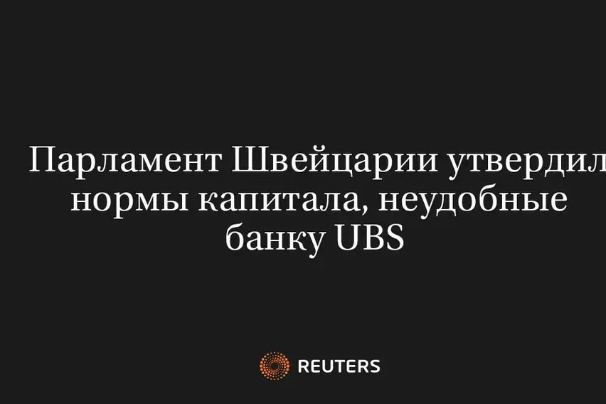 Парламент Швейцарии Утвердил Нормы Капитала, Неудобные Банку UBS 