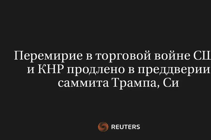 Перемирие в Торговой Войне США и КНР Продлено в Преддверии Саммита Трампа, Си
