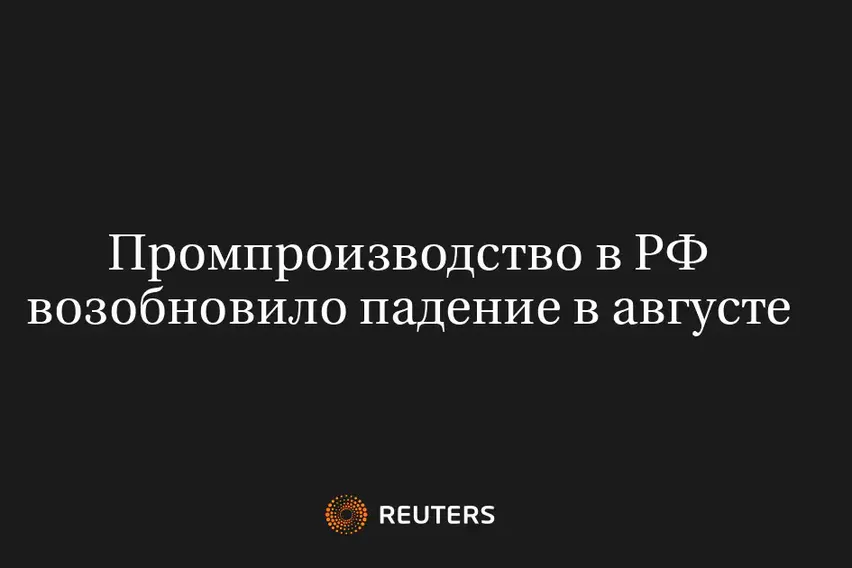 Промпроизводство в РФ Возобновило Падение в Августе