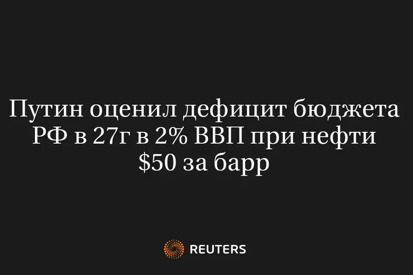 Путин Оценил Дефицит Бюджета РФ В 27Г В 2% ВВП При Нефти $50 За Барр