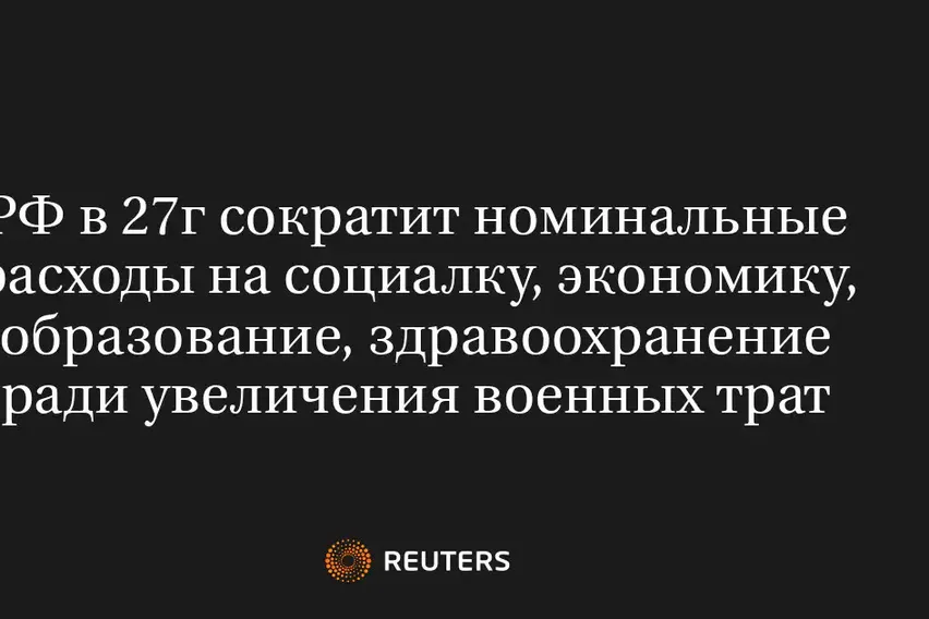 РФ в 27Г Сократит Номинальные Расходы на Социалку, Экономику, Образование, Здравоохранение Ради Увеличения Военных Трат