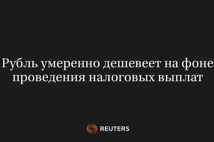 Рубль Умеренно Дешевеет на Фоне Проведения Налоговых Выплат