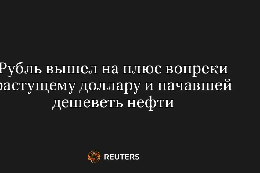 Рубль Вышел на Плюс Вопреки Растущему Доллару и Начавшей Дешеветь Нефти