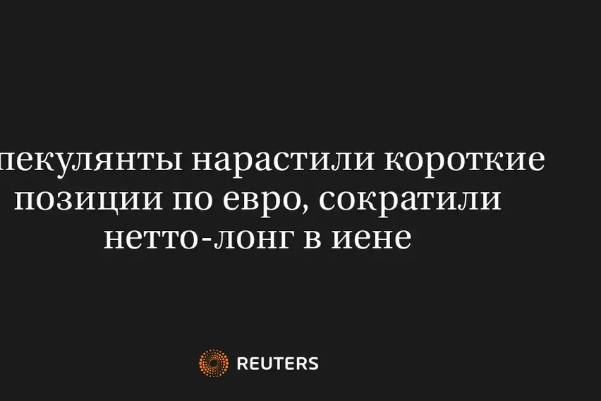 Спекулянты Нарастили Короткие Позиции по Евро, Сократили Нетто-Лонг в Иене
