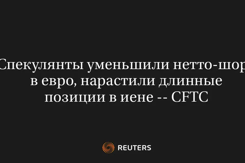 Спекулянты Уменьшили Нетто-Шорт в Евро, Нарастили Длинные Позиции в Иене -- CFTC