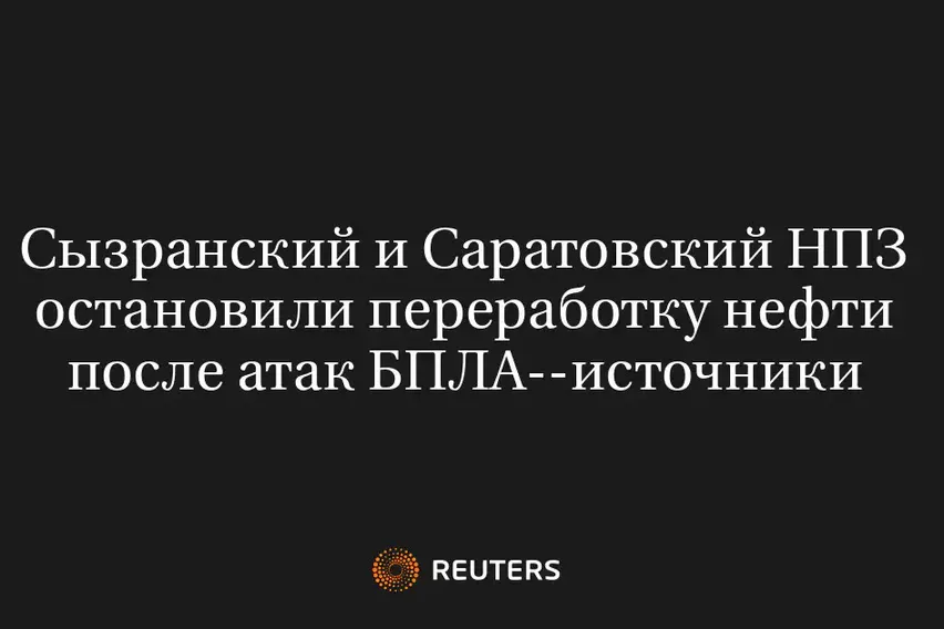 Сызранский и Саратовский НПЗ остановили переработку нефти после атак БПЛА--источники