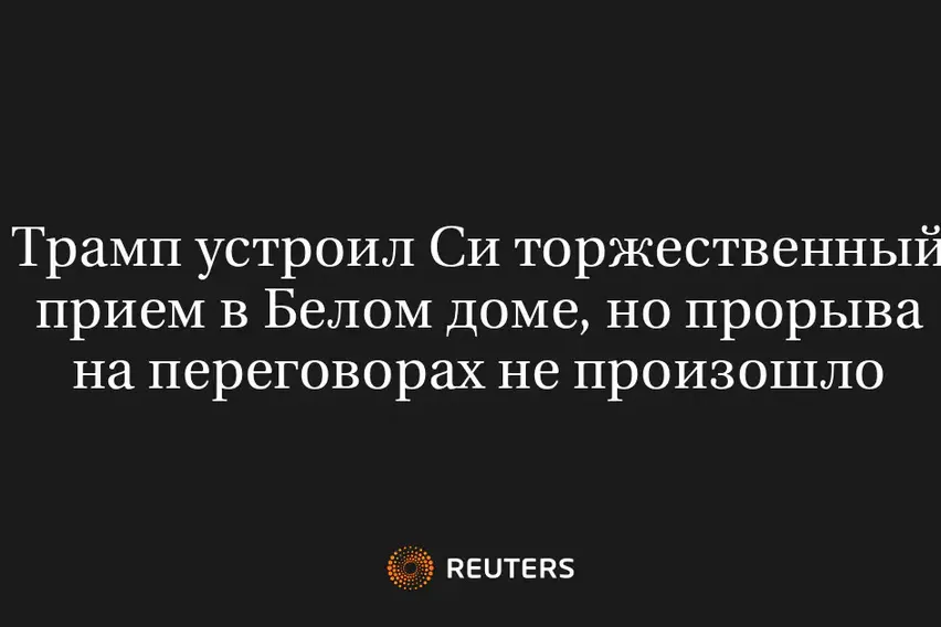 Трамп Устроил Си Торжественный Прием в Белом Доме, но Прорыва на Переговорах Не Произошло