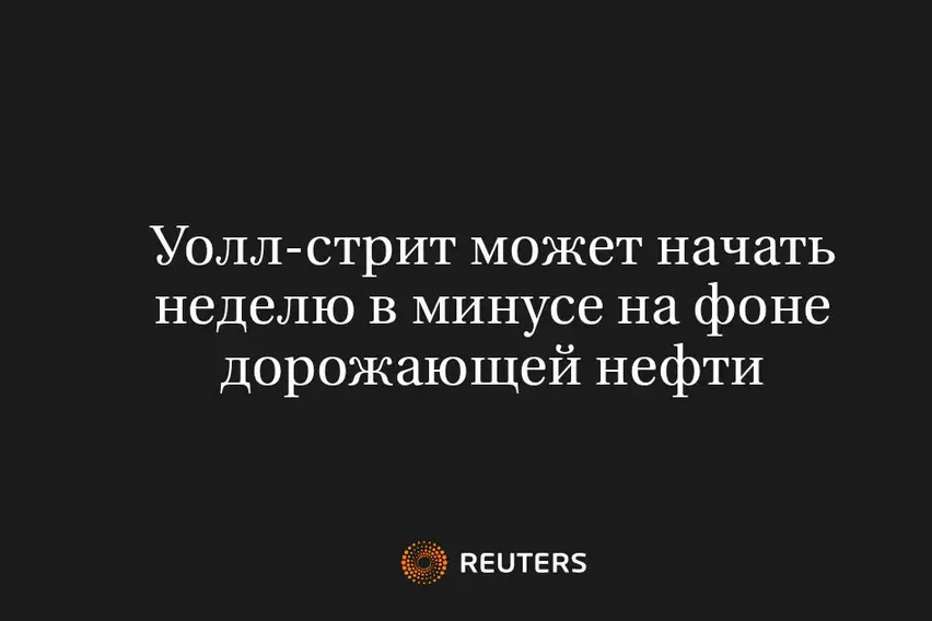 Уолл-Стрит Может Начать Неделю в Минусе на Фоне Дорожающей Нефти