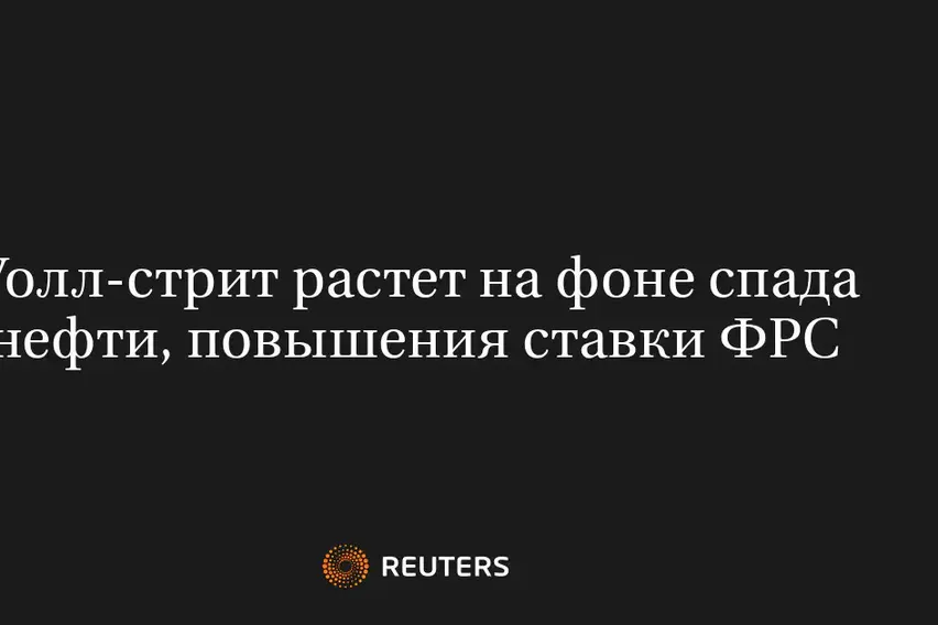Уолл-Стрит Растет На Фоне Спада Нефти, Повышения Ставки ФРС