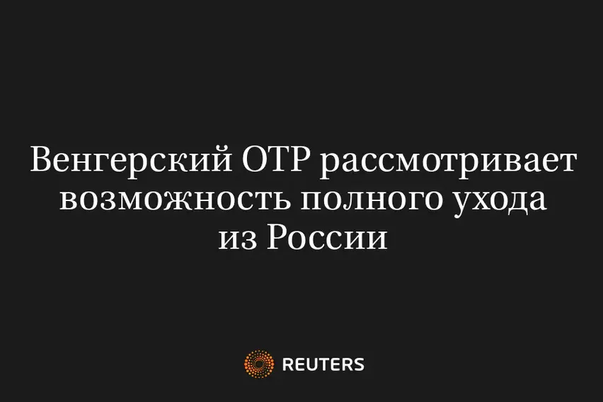 Венгерский ОТР Рассмотривает Возможность Полного Ухода из России