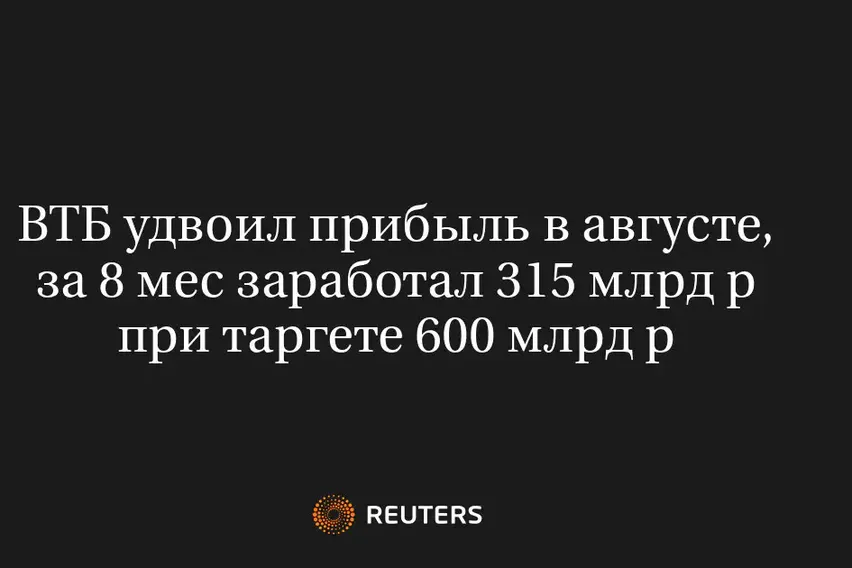 ВТБ Удвоил Прибыль в Августе, за 8 Мес Заработал 315 Млрд Р при Таргете 600 Млрд Р