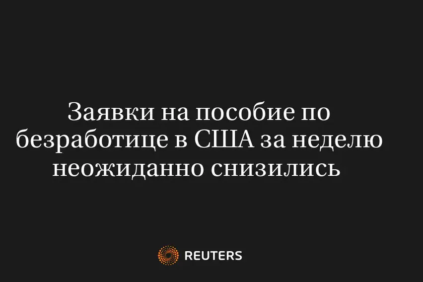 Заявки На Пособие По Безработице В США За Неделю Неожиданно Снизились 