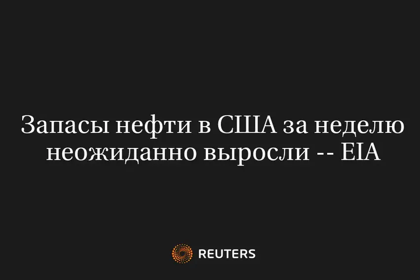 Запасы Нефти в США за Неделю Неожиданно Выросли -- EIA