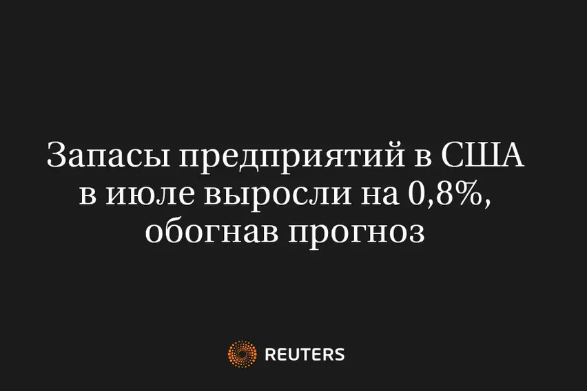 Запасы предприятий в США в июле выросли на 0,8%, обогнав прогноз